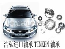 中山TIMKEN進(jìn)口軸承|廣州進(jìn)口軸承*|浩弘軸承
