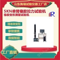 5KN單臂橡膠拉力試驗(yàn)機(jī)