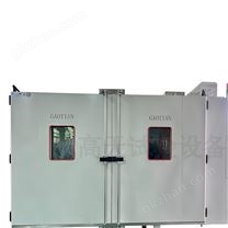 可程式步入式高温老化房