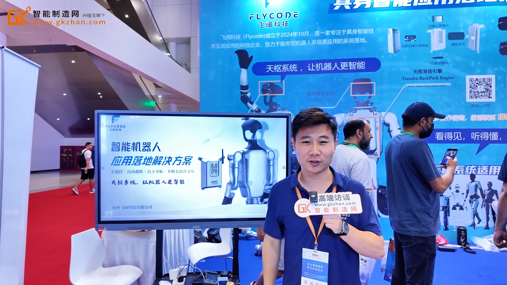 飞阔科技携自主研发的“FLY·天枢系统”重磅亮相AGIC2025深圳通用人工智能展