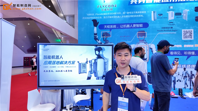 飞阔科技携自主研发的“FLY·天枢系统”重磅亮相AGIC2025深圳通用人工智能展