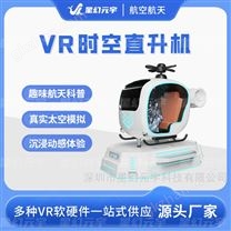 VR航空航天-VR航天體驗設(shè)備-VR時光直升機