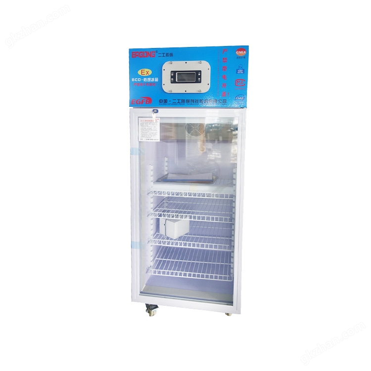 2.jpg 危化品防爆冰箱