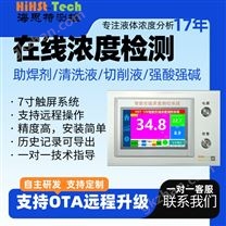 海思特切削液在線實時檢測濃度測測量儀器