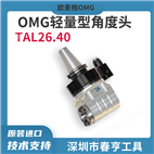 �����OMG TAL26.40�Ƕ�ͷ���Ͳ�ϳͷ