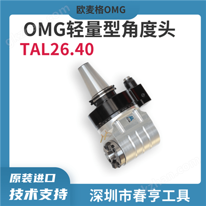 �����OMG TAL26.40�Ƕ�ͷ���Ͳ�ϳͷ
