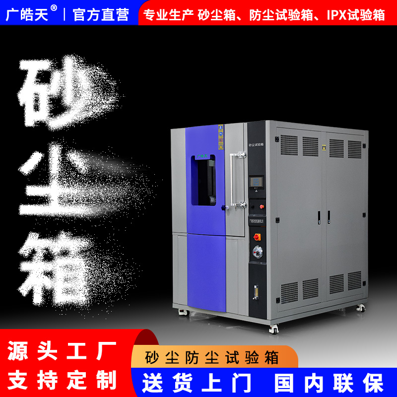 广皓天-砂尘试验箱-白底图-800×800-6.jpg 广皓天-砂尘试验箱-白底图-800×800-6.jpg