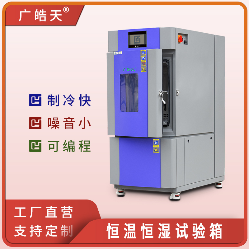 廣皓天-80L-150L溫濕度箱-首圖-800×800-241025-4 拷貝.jpg 廣皓天-80L-150L溫濕度箱-首圖-800×800-241025-4 拷貝.jpg