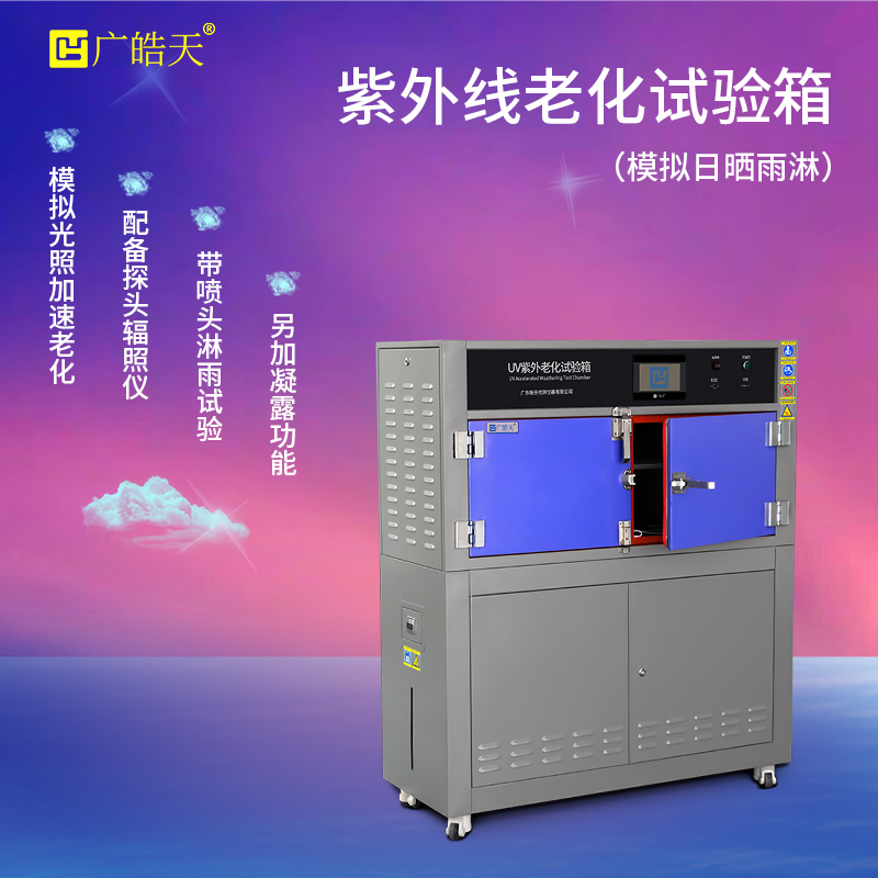 广皓天-箱式紫外老化箱-首图-800✕800-10.jpg