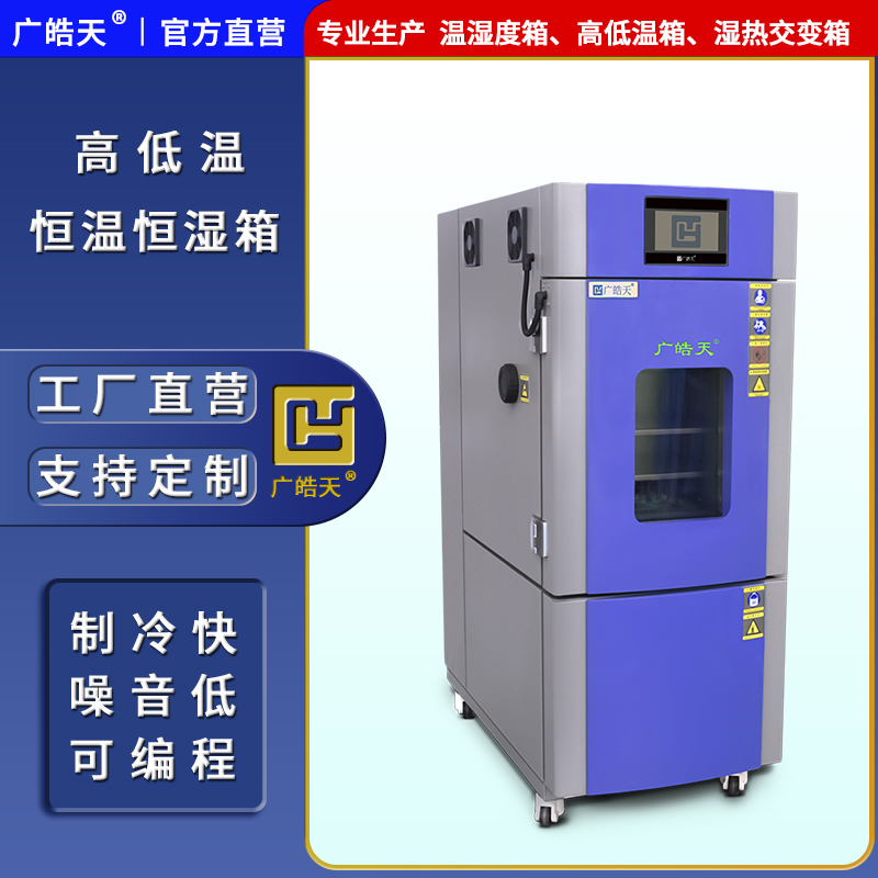 广皓天-80L-150L温湿度箱-首图-800×800-241025-6 拷贝.jpg 广皓天-80L-150L温湿度箱-首图-800×800-241025-6 拷贝.jpg