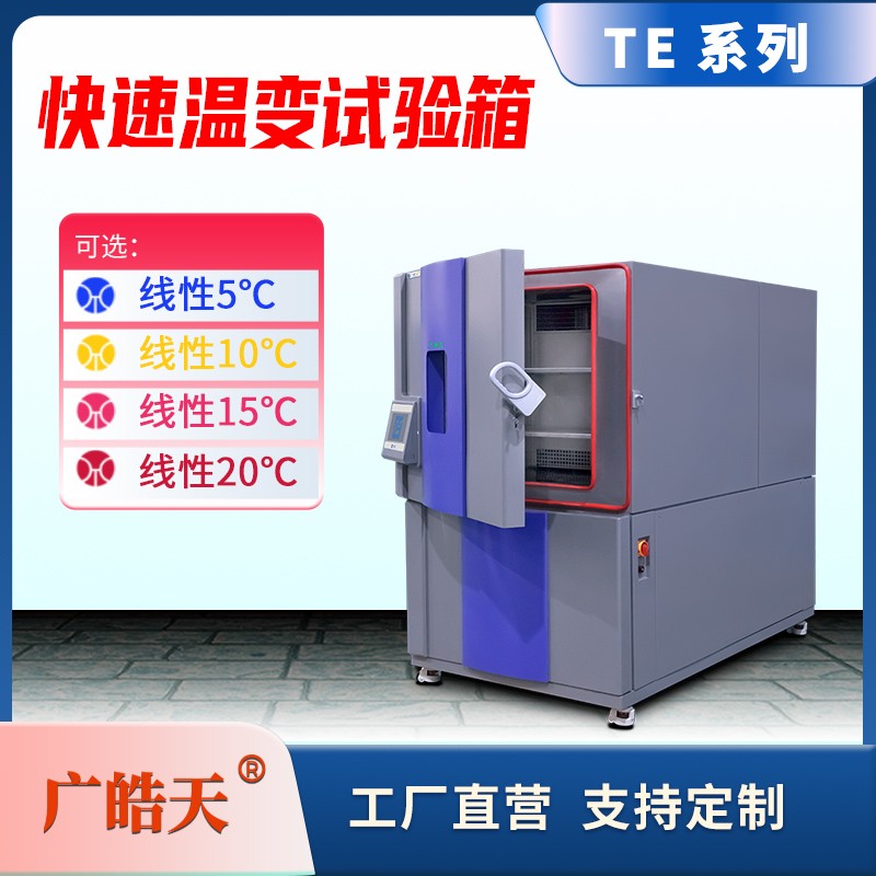 广皓天-快速温变试验箱-首图-800&times;800_11 拷贝.jpg