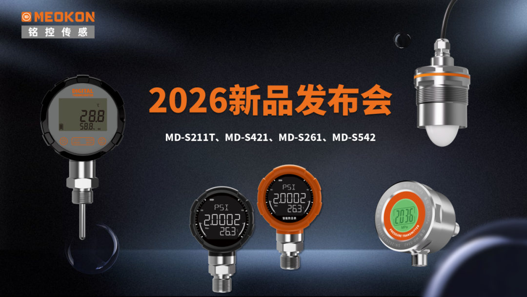 新品发布 | 铭控传感四大新品同步上线，以精准致安全