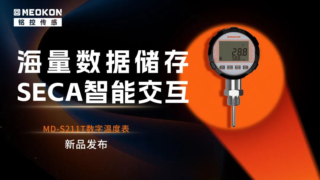 新品发布 | 铭控传感四大新品同步上线，以精准致安全