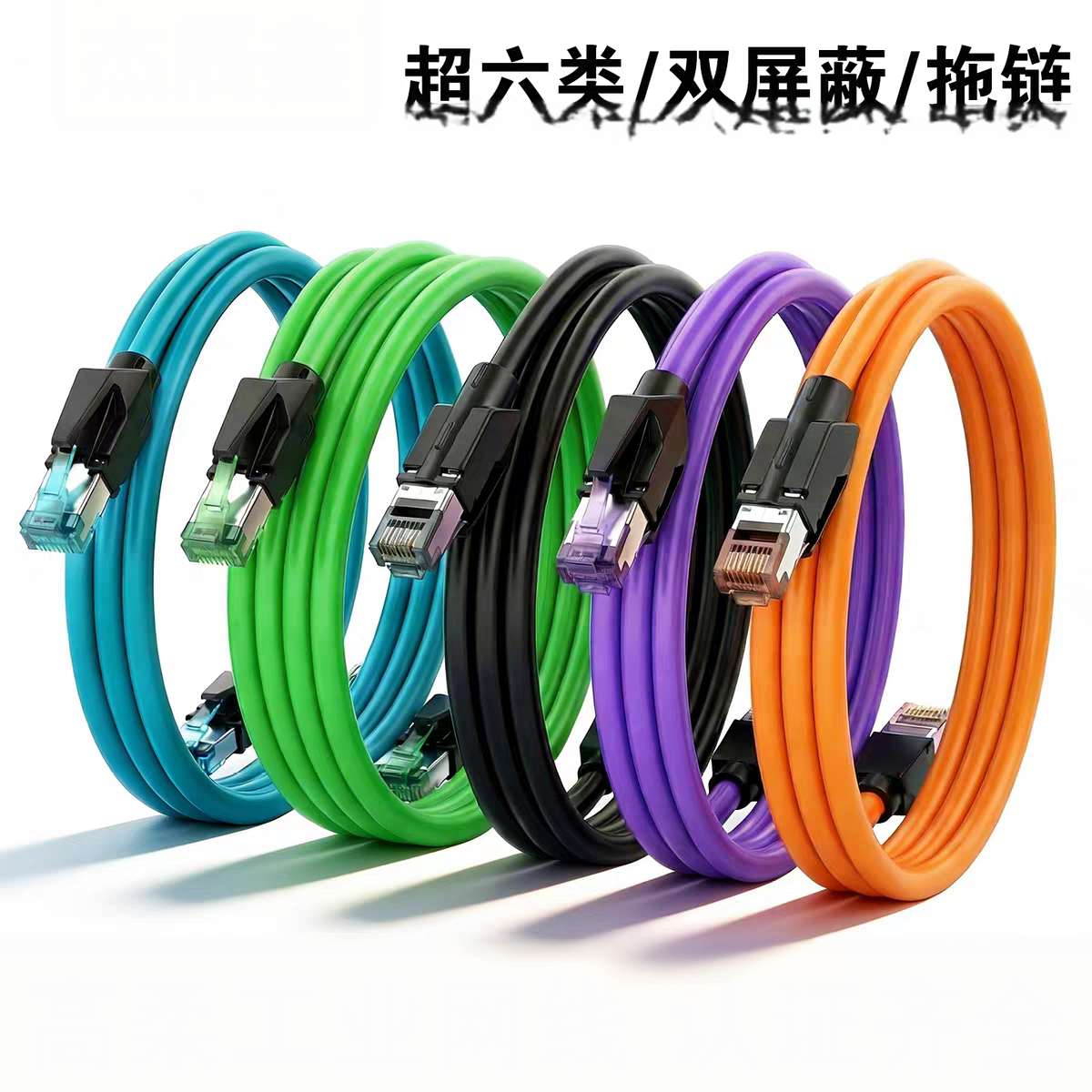 智聯(lián)未來(lái)-超六類高柔拖鏈屏蔽Profinet伺服通訊EtherCAT6A萬(wàn)兆成品連接線纜