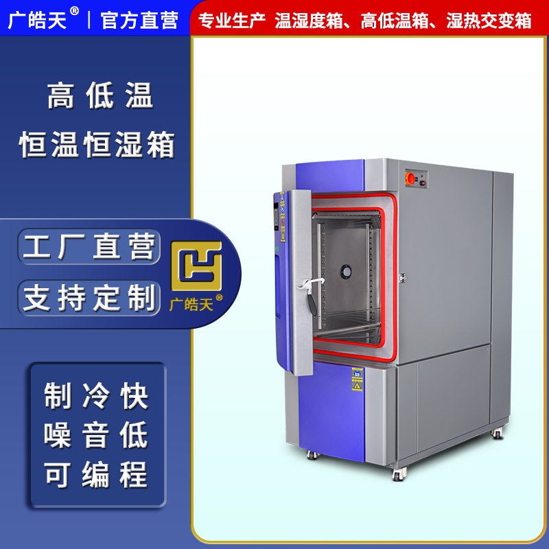 广皓天-225L-408L温湿度箱-首图-800×800-241101-10 拷贝.jpg