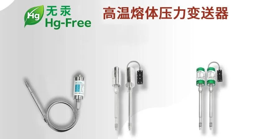 绿色智造，安全测温｜无汞高温熔体压力变送器，重塑高温测量新<font class=