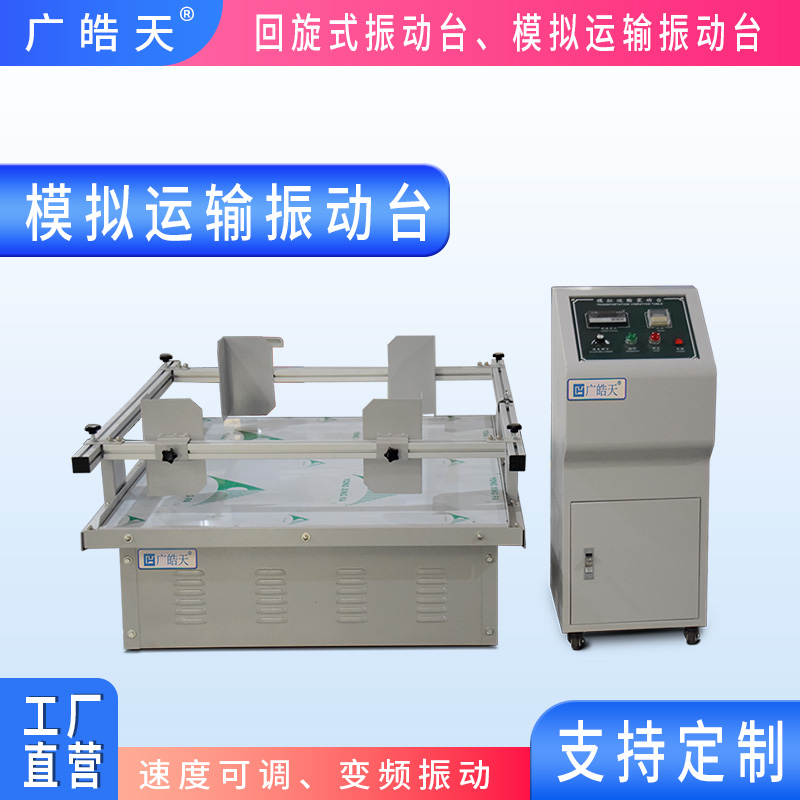 广皓天-模拟运输振动台-首图-800&times;800-25.jpg