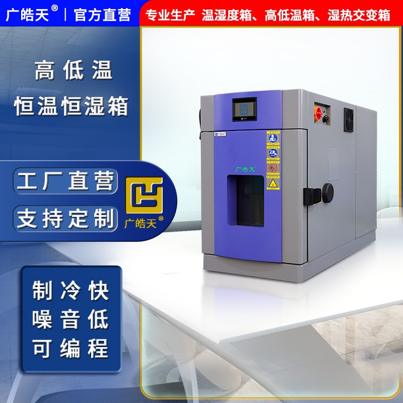 广皓天-桌上型温湿度箱-首图-800&times;800-241015-8 拷贝.jpg