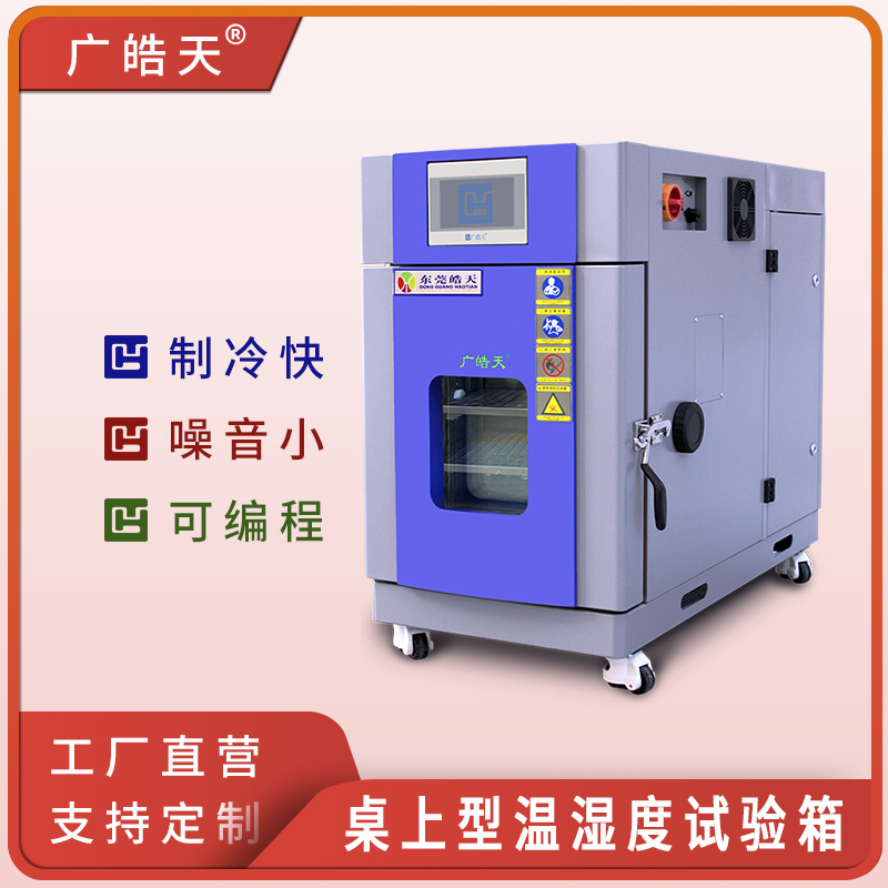 广皓天-桌上型温湿度箱-首图-800×800-241015-30 拷贝.jpg 广皓天-桌上型温湿度箱-首图-800×800-241015-30 拷贝.jpg