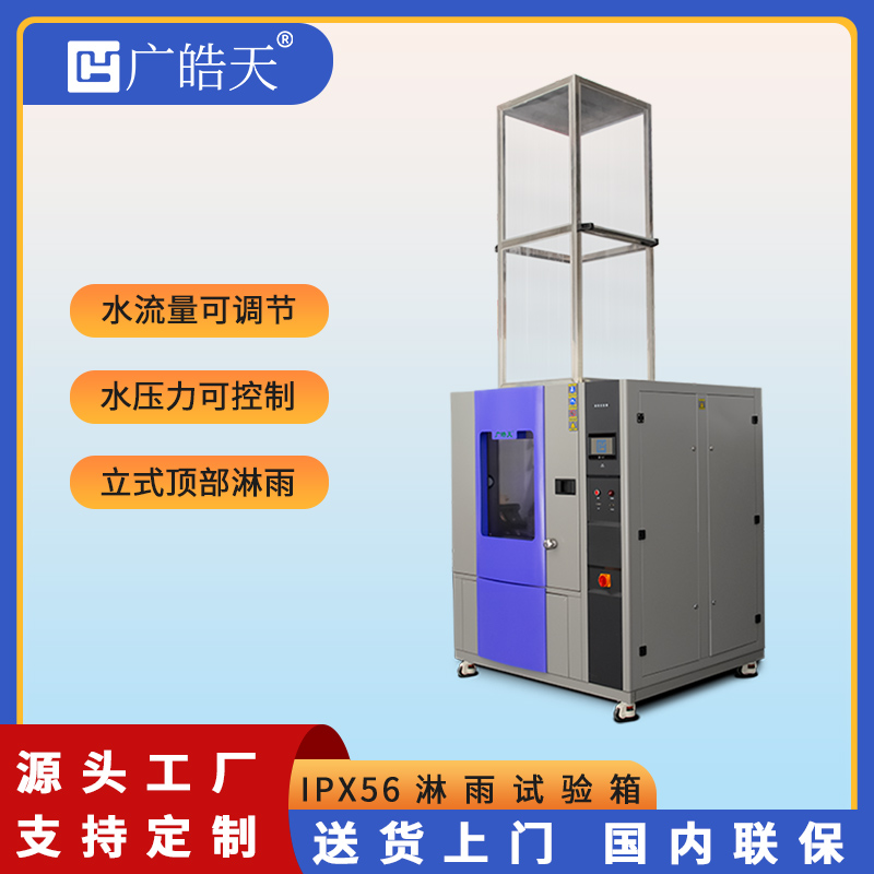 廣皓天-IPX56防水試驗箱-首圖-800?800-1.jpg