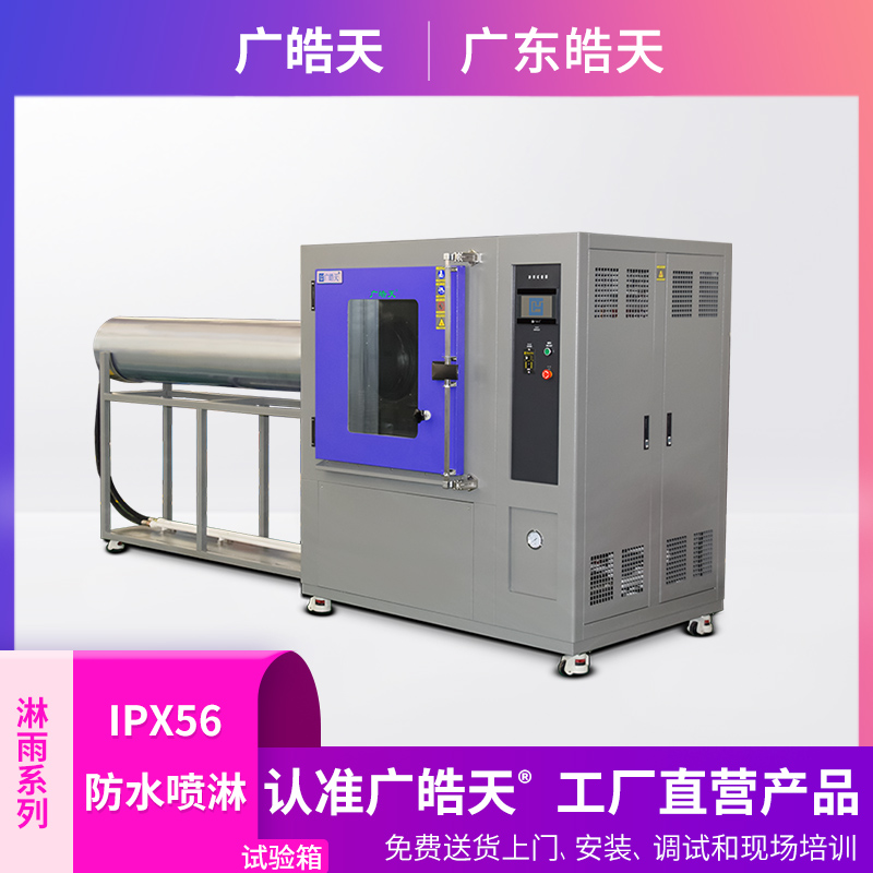 廣皓天-IPX56防水試驗箱-首圖-800?800-5.jpg