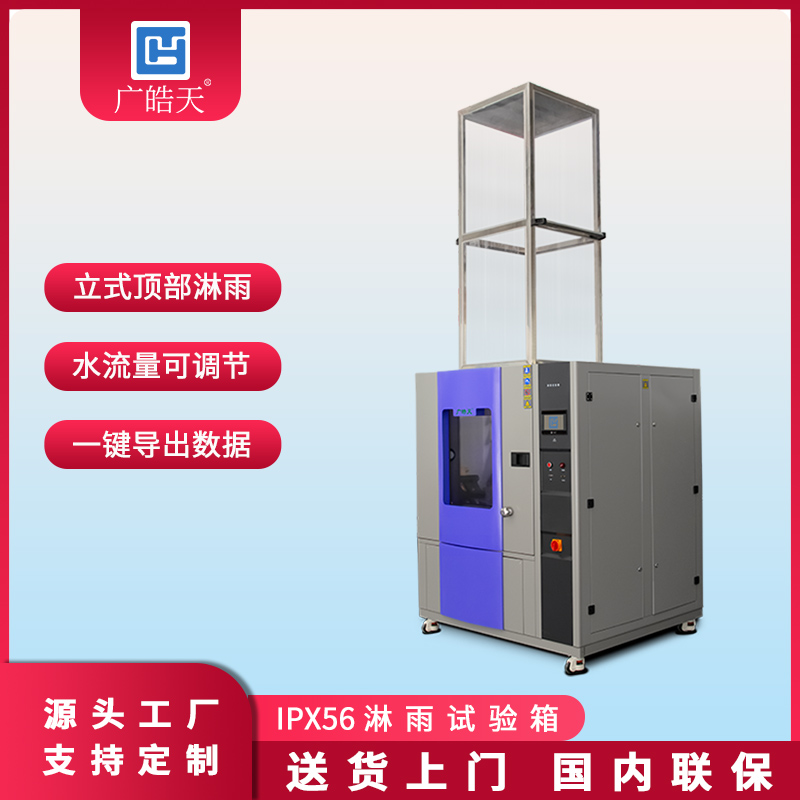 广皓天-IPX56防水试验箱-首图-800✕800-4.jpg