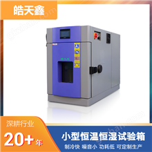 高低温试验箱的功能 皓天厂家小型系列