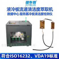 清洁度灌流萃取机 GB200液冷数据中心