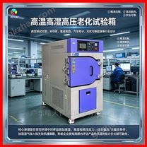 HAST壽命試驗箱 不飽和壓力試驗