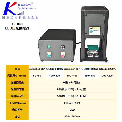 ClassAAA太阳光模拟器LED光源
