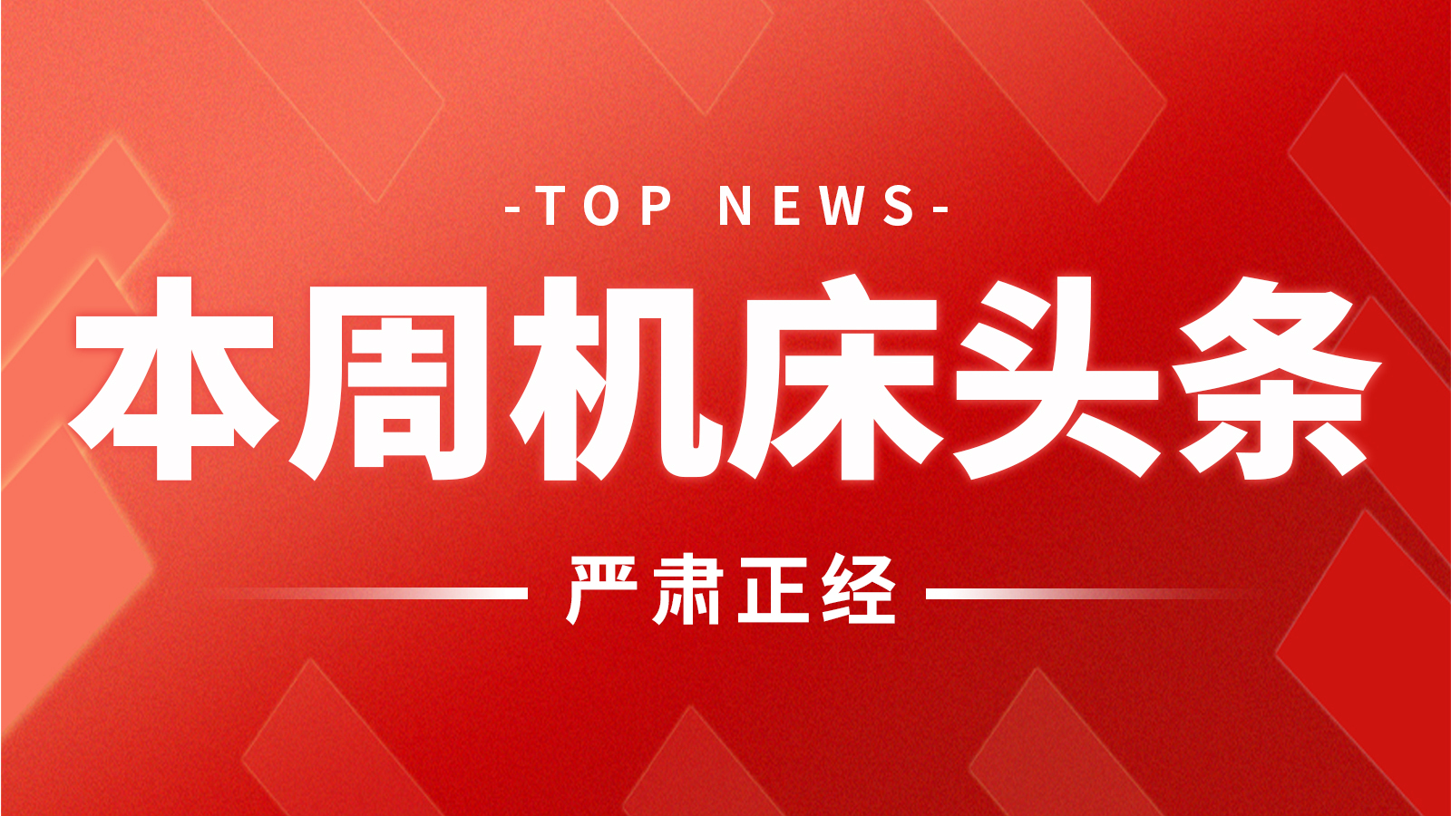 本周機(jī)床頭條：來(lái)自秦川高精傳動(dòng)公司、海天精工、濟(jì)南二機(jī)床、暢爾、宇環(huán)數(shù)控…